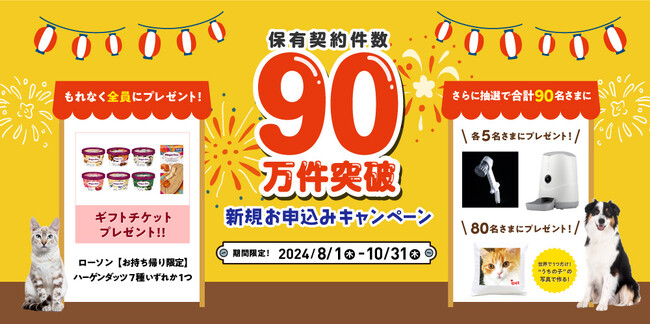 「保有契約件数90万件突破 新規お申込みキャンペーン」開始！