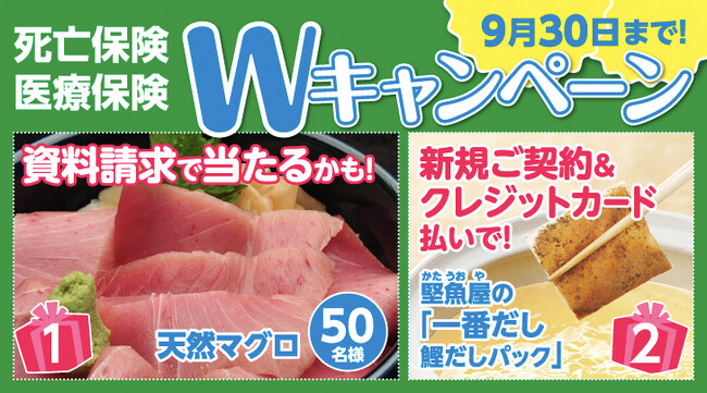 【SBIいきいき少短】死亡保険・医療保険の資料請求で「天然マグロ」が抽選で当たる！～クレジットカード払いの新規ご契約でもれなく「鰹だしパック」をプレゼント～