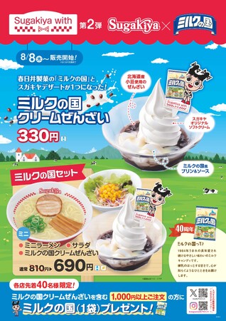 40周年を迎えた「ミルクの国」が「スガキヤ」と地元名古屋の企業同士でコラボレーション！
