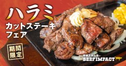 炭焼ステーキの専門店「ビーフインパクト」が8月1日から「ハラミカットステーキフェア」を販売開始