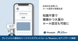 ブレインパッドの「Rtoaster」、生成AIを用いてルール設定を自動生成する「AIルールエディター」のα版を提供開始