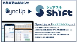 2024年8月1日よりSaaS型シフト管理サービス『Sync Up』、『シェアフルシフト』にサービス名を変更、自動シフト作成機能を導入