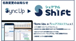 2024年8月1日よりSaaS型シフト管理サービス『Sync Up』、『シェアフルシフト』にサービス名を変更、自動シフト作成機能を導入