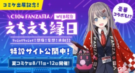 FANZA同人「コミックマーケット104」に出展決定！“縁日”イメージのオリジナルグッズ無料配布や、犬山たまきとのコラボグッズが当たるアクティビティを実施