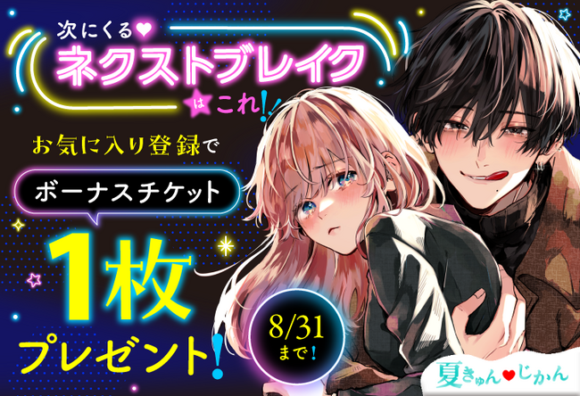 マンガアプリPalcy 6周年記念！講談社の「次にくる(ハート)ネクストブレイク作品はこれ！」企画がスタート。