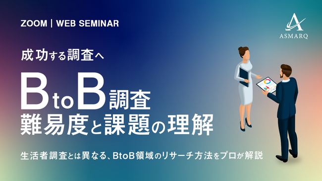 【セミナー開催】成功する「BtoB調査」の手法やメソッドを、リサーチャーが初解説!