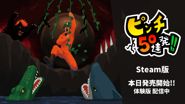 Steam版「ピンチ50連発!!」が新機能を追加し本日発売!お得なセール価格で販売中!