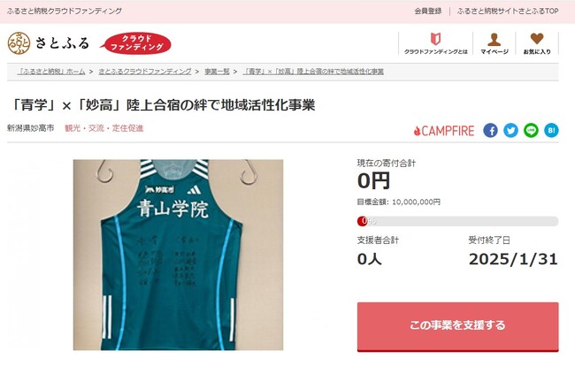 新潟県妙高市とさとふる、青山学院大学と連携した妙高市の人材育成やスポーツ活動活性化のため、寄付受け付けを開始
