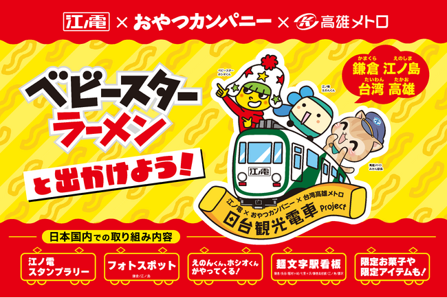 日本にも台湾にもベビースター!?遊びゴコロあふれる特別車両で素敵な旅の想い出を。「日台観光電車プロジェクト」いよいよ始動！