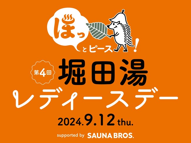 9月12日（木）開催「ほっとピース！ 第4回 堀田湯レディースデーsupported by SAUNA BROS.」のチケットが7月31日（水）より販売スタート！