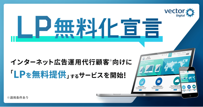 キーワードマーケティング、インターネット広告運用代行顧客向けにLP（ランディングページ）を無料制作する新サービスを提供開始