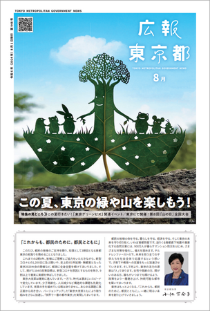 この夏、東京の緑や山を楽しもう！
