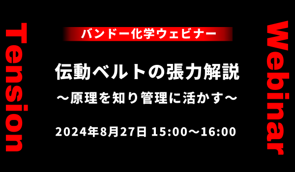 【無料ウェビナー】伝動ベルトの張力解説~原理を知り管理に活かす~