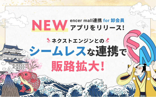 encer mall、GMV1.1兆円のネクストエンジン利用企業向け商品掲載促進アプリを提供開始