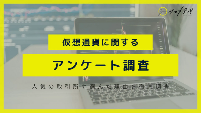 【ゼロメディア】仮想通貨に関するアンケート結果