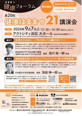 第20回 健康はままつ21講演会の開催について