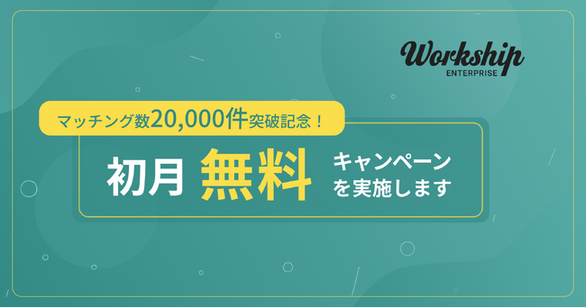 【累計マッチング数2万件突破記念キャンペーン】フリーランス・副業人材採用サービス『Workship』、9月末までに成約した企業様を対象に初月サービス利用料を無料化