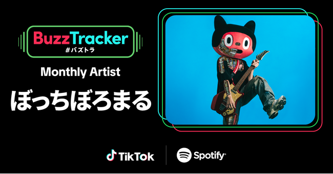 TikTokとSpotifyが共同でアーティストを応援するプログラム「Buzz Tracker」、Monthly Artist 第29弾にぼっちぼろまるが決定