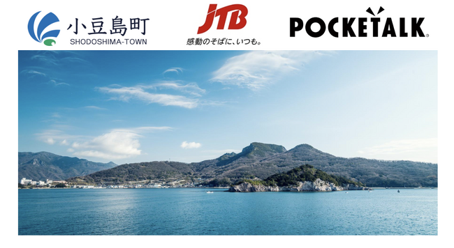 観光地の持続可能な発展に向けて 株式会社 JTB が小豆島で行う「エリア開発事業」に参画