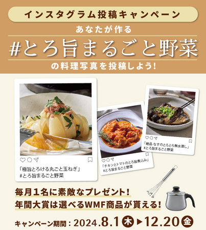 「フュージョンテック ミネラル 」を使ってあなたが作る“#とろ旨まるごと野菜”レシピを投稿しよう！インスタグラム投稿キャンペーンを開催