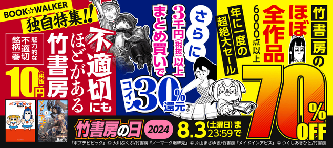 【8月1日は竹書房の日】BOOK☆WALKER限定！『メイアビ』や『ポプテ』など独自目線で選んだ”不適切にもほどがある竹書房”の16作品が1巻10円に