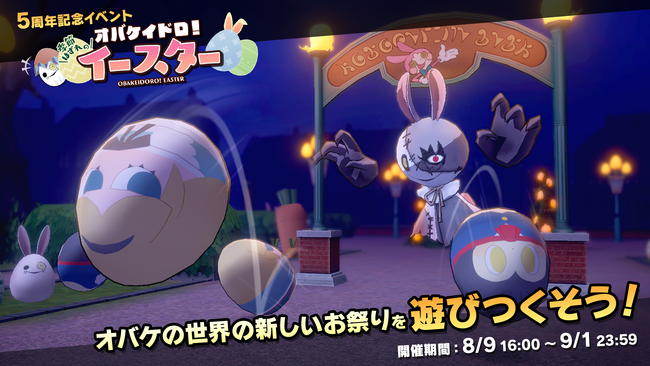 Nintendo Switch(TM)ソフト『オバケイドロ！』５周年イベント開催！追加DLC発売や期間限定セール、さらに新グッズ発売も決定！