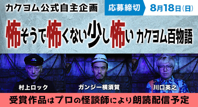 『怖そうで怖くない少し怖いカクヨム百物語』開催決定！受賞作は怪談ライブBarスリラーナイト歌舞伎町店の怪談師により朗読配信！