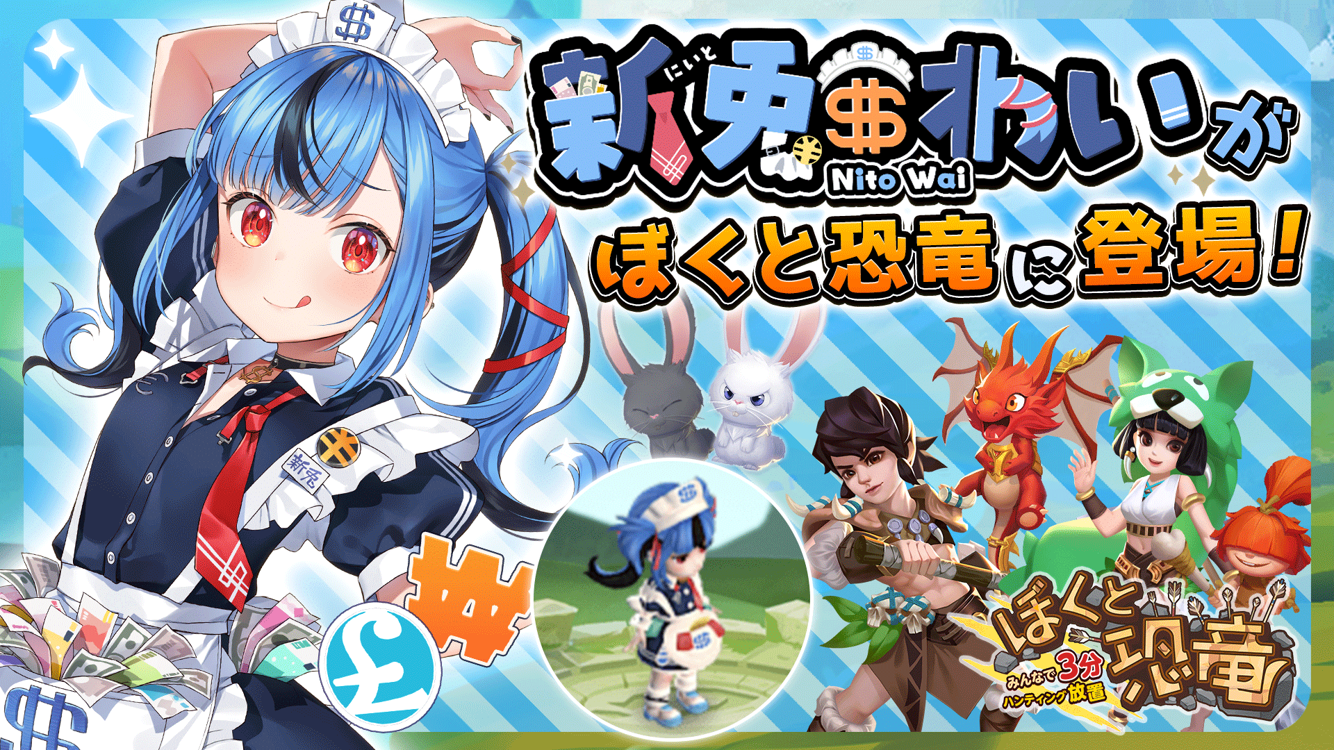 ハンティング放置RPG「ぼくと恐竜～みんなで3分ハンティング放置」に大人気Vtuber新兎わいが登場！
