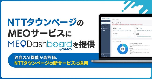 GMO TECH、NTTタウンページのMEOサービスに『MEO Dashboard byGMO』のシステム提供を開始【GMO TECH】