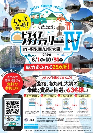 【ＪＡＦ鹿児島】ぐるっと満喫！ドライブスタンプラリーIV ｉｎ 指宿、南九州、大隅