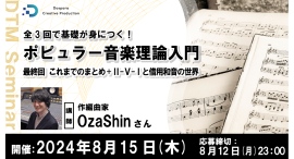 【ドスパラ】全3回で基礎が身につく音楽セミナー『ポピュラー音楽理論入門』最終回はこれまでのまとめと「Ⅱ-Ⅴ-Ⅰと借用和音の世界」8月15日(木) 20時より開催