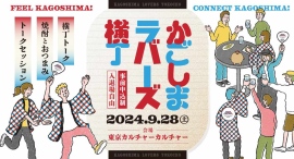 9月28日(土)東京・渋谷にて、鹿児島と繋がる1日「かごしまラバーズ横丁」を開催します！