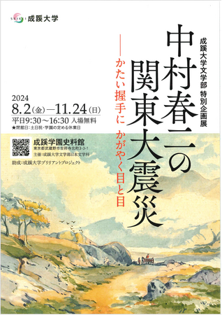 成蹊大学文学部 特別企画「中村春二の関東大震災―かたい握手に かがやく目と目」を開催