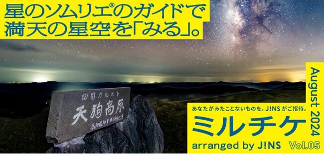 ちょっと特別な「見る」「観る」「視る」へ、JINSが毎月ご招待する「ミルチケ」8月は星のソムリエ（R）のガイドで満天の星空を「みる」