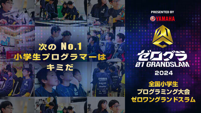 いよいよWEB予選開始！ Scratchを使った選択問題でまずは腕試し！　　「全国小学生プログラミング大会 ゼロワングランドスラム」