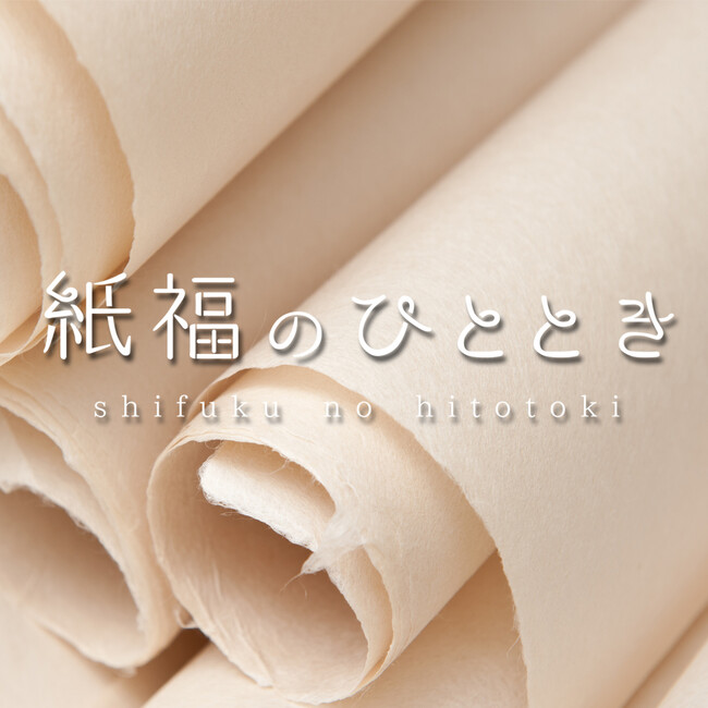 古川紙工(株)から新しい美濃和紙ブランド「紙福のひととき」が登場!!