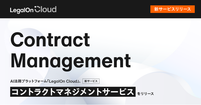 AI法務プラットフォーム「LegalOn Cloud」、新サービス「コントラクトマネジメント」を8月1日(木)リリース