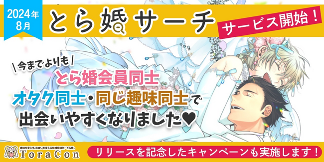 会員同士でピンポイントのマッチングが可能に。とら婚がグループ内検索サービス『とら婚サーチ』を2024年8月1日リリース