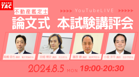 論文式 本試験講評会を8月5日（月）19:00からYouTube Liveで開催！論文式 本試験徹底分析会を8月10日（土）14:00からZoomウェビナーで開催！