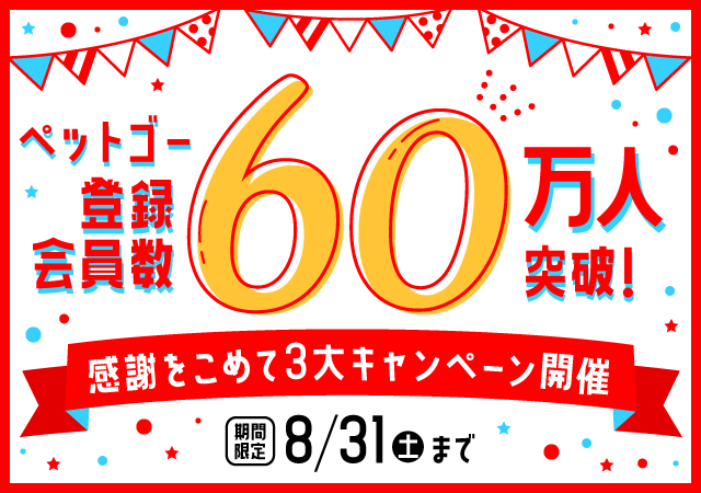 「ペットゴー(petgo.jp)」登録会員数60万人突破キャンペーン開催