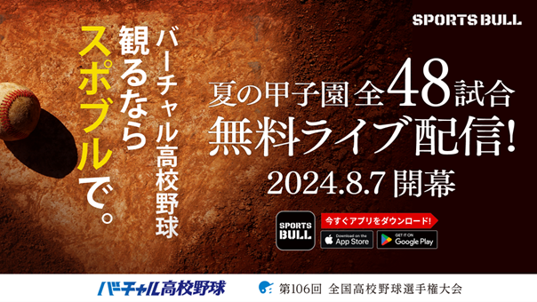 SPORTS BULL内「バーチャル高校野球」で夏の甲子園を全試合無料ライブ配信!