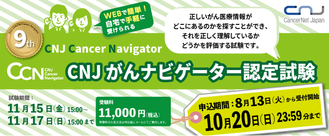 CNJがんナビゲーター(CCN)認定試験　8月13日より申込開始！