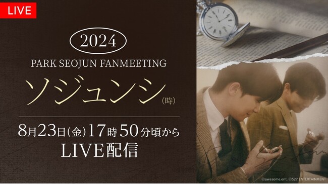 【フジテレビ】『2024 PARK SEO JUN FANMEETING ‘ソジュンシ(時)’』FODで東京公演の独占生配信決定！８月23日（金）17時50分～