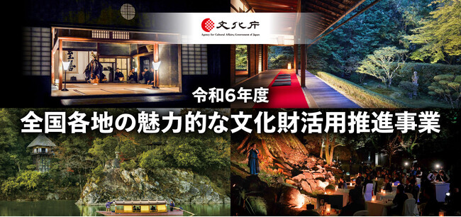 【2次募集開始!】令和6年度「全国各地の魅力的な文化財活用推進事業」