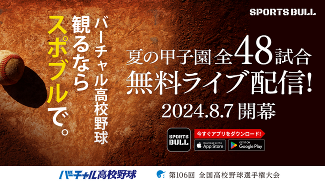 SPORTS BULL内「バーチャル高校野球」で夏の甲子園を全試合無料ライブ配信!