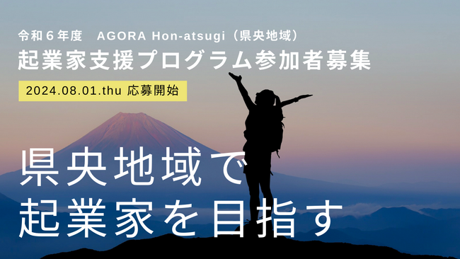 神奈川県のスタートアップ支援拠点「AGORA Hon-atsugi」が県央地域の起業家輩出を目的とした起業家支援プログラムを実施8月1日（木）よりチャレンジャー4期生を募集開始