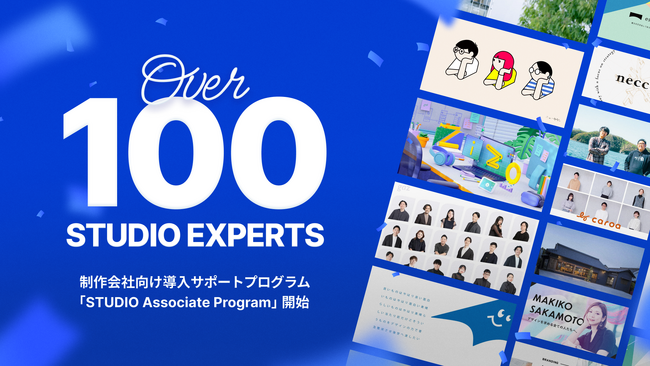 「STUDIO Experts」100事業者突破と制作会社向け導入サポートプログラム開始のお知らせ