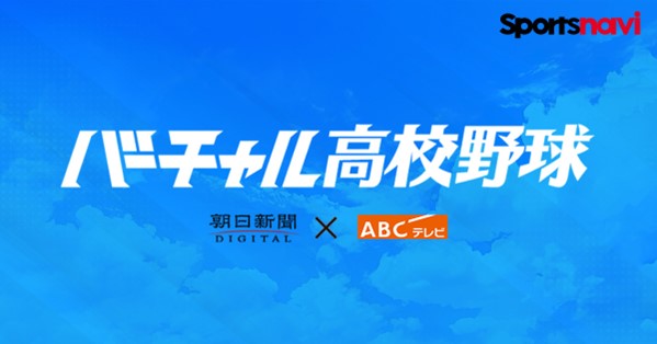 スポーツナビ内「バーチャル高校野球」で夏の甲子園を全試合無料ライブ配信!