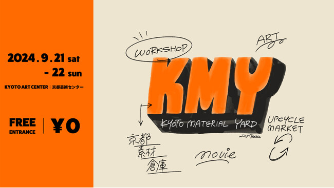 「マテリアル／素材」を接点に、あらゆる人のクリエイティビティを刺激するプロジェクト「KYOTO MATERIAL YARD 京都素材倉庫」のキックオフイベントを9月21日(土)、22日(日)に開催