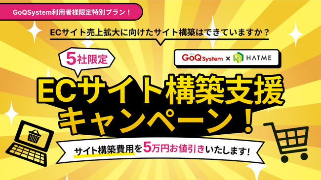 先着5社限定！ECサイト構築費用が5万円お値引きの『ECサイト構築支援キャンペーン』が開催。8/1～11/30まで！